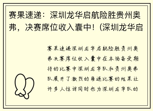 赛果速递：深圳龙华启航险胜贵州奥弗，决赛席位收入囊中！(深圳龙华启辰4s店地址)