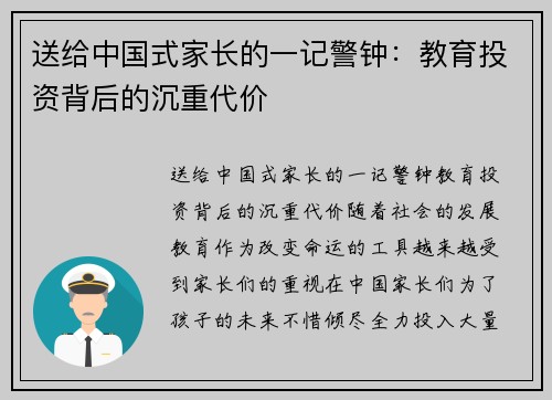 送给中国式家长的一记警钟：教育投资背后的沉重代价