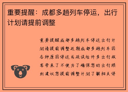 重要提醒：成都多趟列车停运，出行计划请提前调整