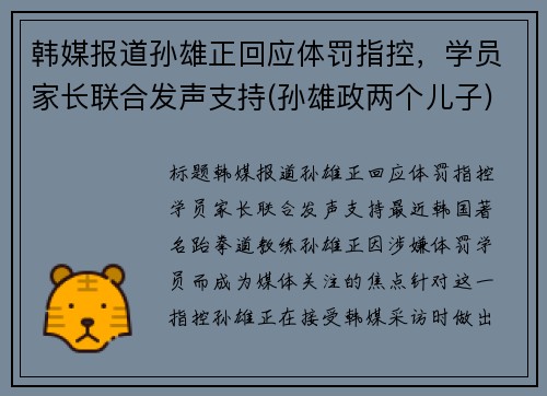 韩媒报道孙雄正回应体罚指控，学员家长联合发声支持(孙雄政两个儿子)