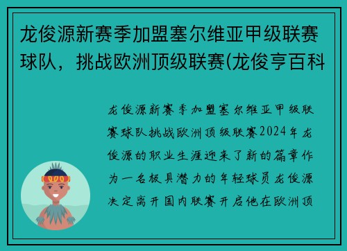 龙俊源新赛季加盟塞尔维亚甲级联赛球队，挑战欧洲顶级联赛(龙俊亨百科)