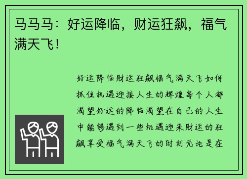 马马马：好运降临，财运狂飙，福气满天飞！