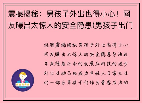 震撼揭秘：男孩子外出也得小心！网友曝出太惊人的安全隐患(男孩子出门在外注意安全)