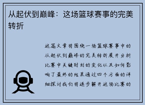 从起伏到巅峰：这场篮球赛事的完美转折