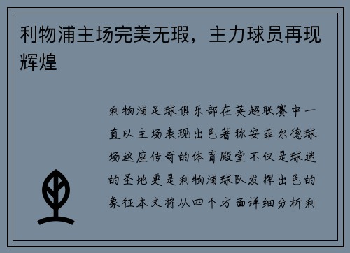 利物浦主场完美无瑕，主力球员再现辉煌