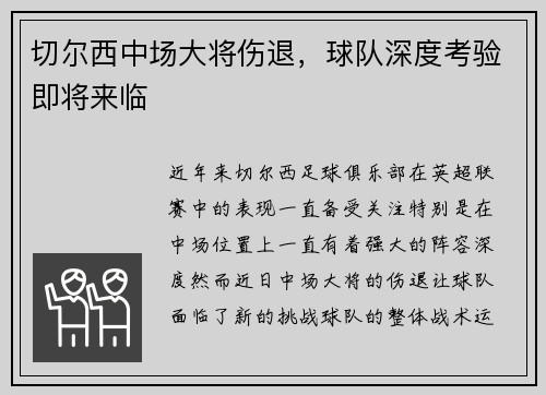 切尔西中场大将伤退，球队深度考验即将来临