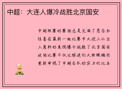 中超：大连人爆冷战胜北京国安