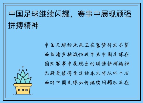 中国足球继续闪耀，赛事中展现顽强拼搏精神