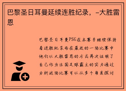 巴黎圣日耳曼延续连胜纪录，-大胜雷恩