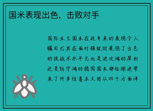 国米表现出色，击败对手
