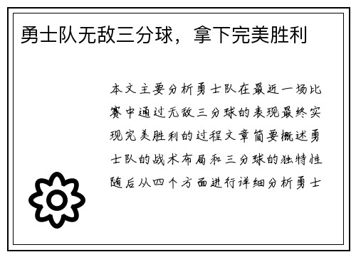 勇士队无敌三分球，拿下完美胜利