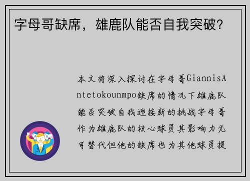 字母哥缺席，雄鹿队能否自我突破？
