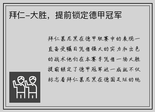 拜仁-大胜，提前锁定德甲冠军
