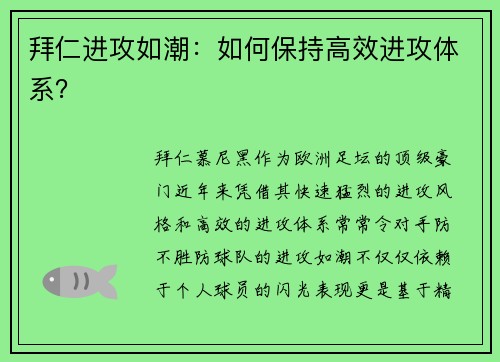 拜仁进攻如潮：如何保持高效进攻体系？