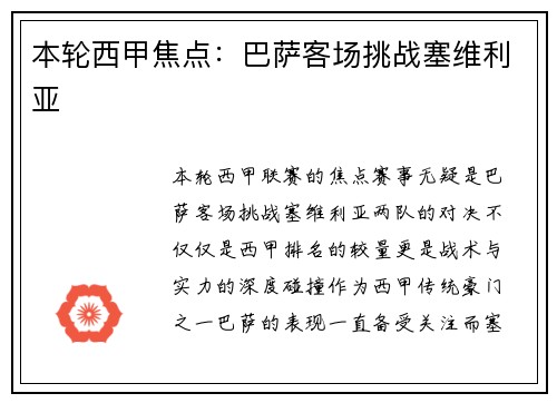 本轮西甲焦点：巴萨客场挑战塞维利亚