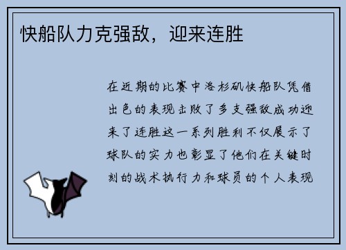 快船队力克强敌，迎来连胜