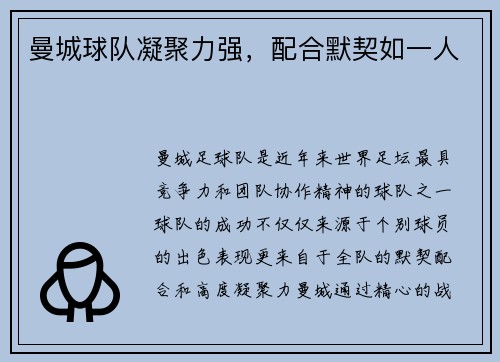 曼城球队凝聚力强，配合默契如一人