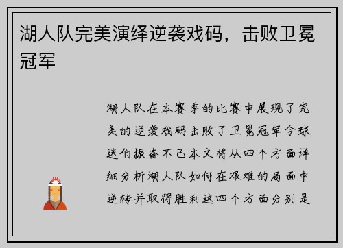 湖人队完美演绎逆袭戏码，击败卫冕冠军