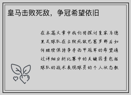 皇马击败死敌，争冠希望依旧