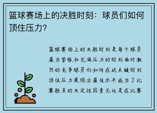 篮球赛场上的决胜时刻：球员们如何顶住压力？