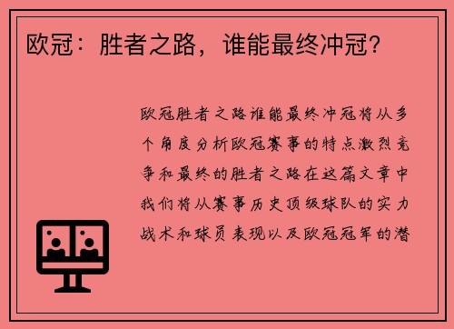 欧冠：胜者之路，谁能最终冲冠？