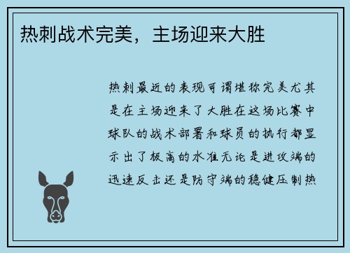 热刺战术完美，主场迎来大胜