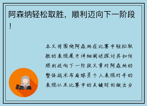 阿森纳轻松取胜，顺利迈向下一阶段！