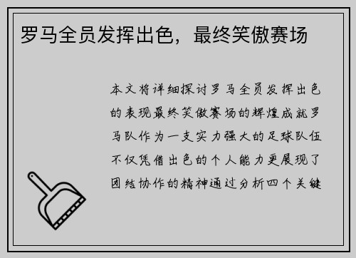 罗马全员发挥出色，最终笑傲赛场