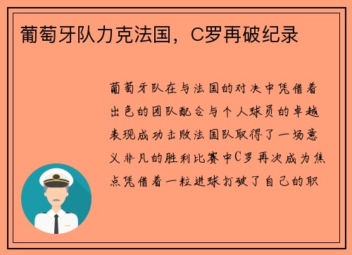 葡萄牙队力克法国，C罗再破纪录