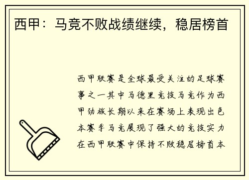 西甲：马竞不败战绩继续，稳居榜首