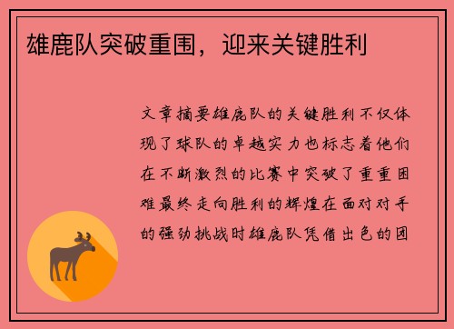 雄鹿队突破重围，迎来关键胜利