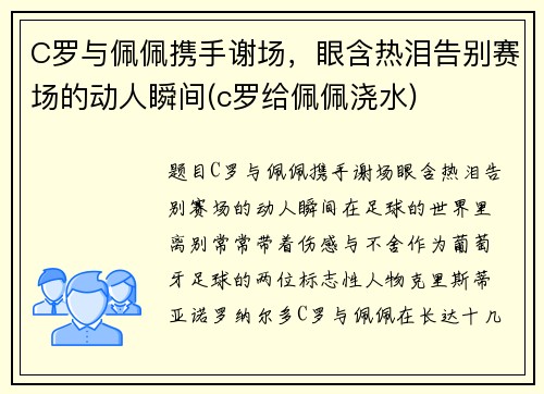 C罗与佩佩携手谢场，眼含热泪告别赛场的动人瞬间(c罗给佩佩浇水)