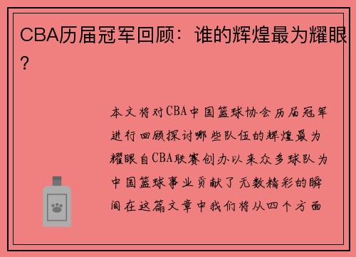 CBA历届冠军回顾：谁的辉煌最为耀眼？