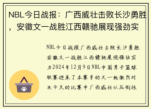 NBL今日战报：广西威壮击败长沙勇胜，安徽文一战胜江西赣驰展现强劲实力