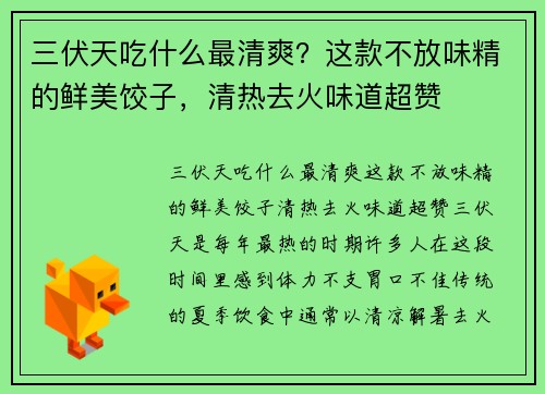 三伏天吃什么最清爽？这款不放味精的鲜美饺子，清热去火味道超赞