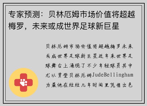 专家预测：贝林厄姆市场价值将超越梅罗，未来或成世界足球新巨星
