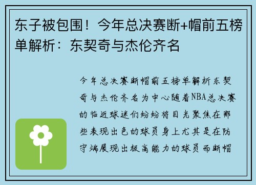东子被包围！今年总决赛断+帽前五榜单解析：东契奇与杰伦齐名