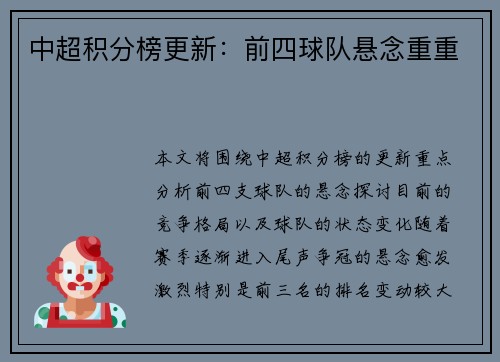 中超积分榜更新：前四球队悬念重重