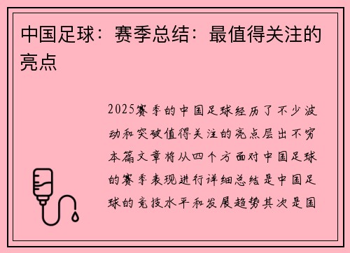 中国足球：赛季总结：最值得关注的亮点