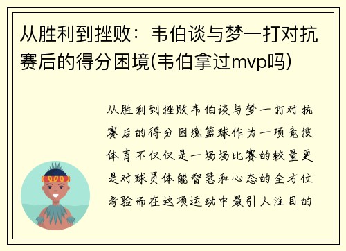 从胜利到挫败：韦伯谈与梦一打对抗赛后的得分困境(韦伯拿过mvp吗)