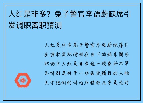 人红是非多？兔子警官李语蔚缺席引发调职离职猜测