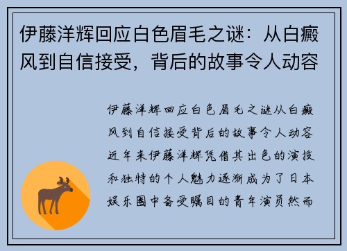 伊藤洋辉回应白色眉毛之谜：从白癜风到自信接受，背后的故事令人动容