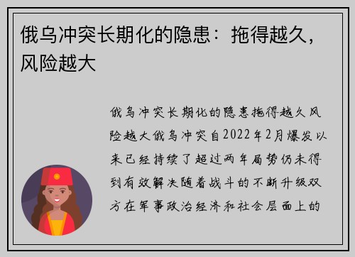 俄乌冲突长期化的隐患：拖得越久，风险越大