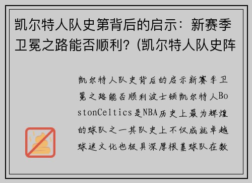 凯尔特人队史第背后的启示：新赛季卫冕之路能否顺利？(凯尔特人队史阵容)