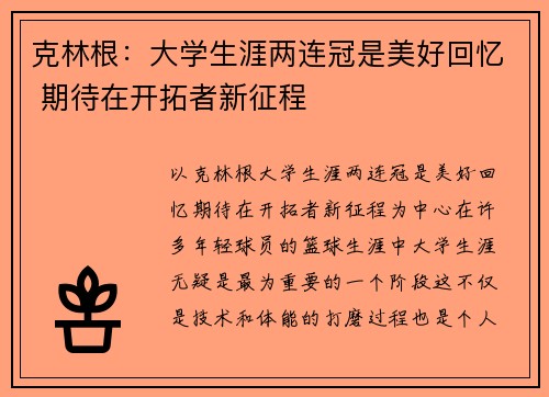 克林根：大学生涯两连冠是美好回忆 期待在开拓者新征程