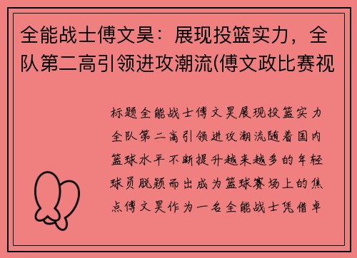 全能战士傅文昊：展现投篮实力，全队第二高引领进攻潮流(傅文政比赛视频)