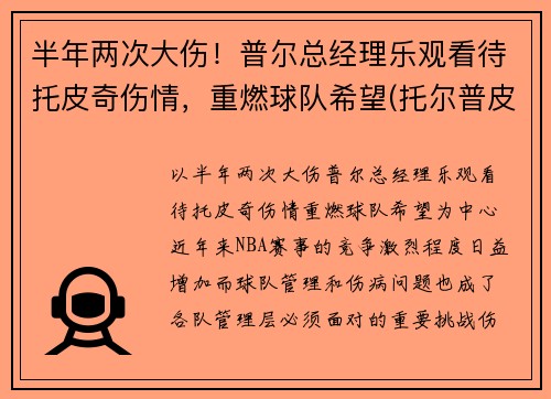 半年两次大伤！普尔总经理乐观看待托皮奇伤情，重燃球队希望(托尔普皮草)