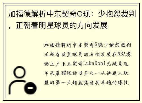 加福德解析中东契奇G现：少抱怨裁判，正朝着明星球员的方向发展