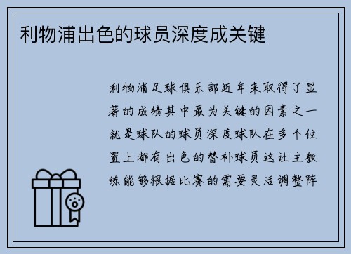 利物浦出色的球员深度成关键