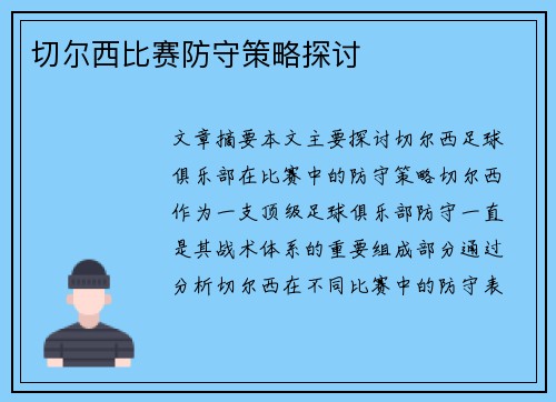 切尔西比赛防守策略探讨
